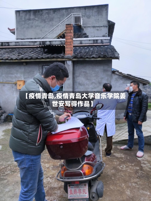 【疫情青岛,疫情青岛大学音乐学院姜世安写得作品】-第3张图片