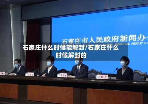 石家庄什么时候能解封/石家庄什么时候解封的