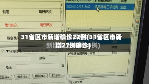 31省区市新增确诊22例(31省区市新增27例确诊)