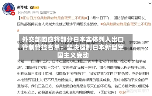 外交部回应将部分日本实体列入出口管制管控名单：坚决遏制日本新型军国主义妄动-第2张图片