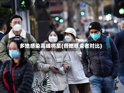 多地感染高峰将至(各地感染者对比)