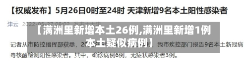 【满洲里新增本土26例,满洲里新增1例本土疑似病例】-第2张图片