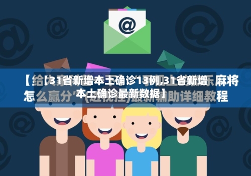 【31省新增本土确诊13例,31省新增本土确诊最新数据】
