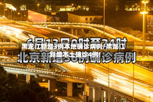 黑龙江新增3例本地确诊病例/黑龙江新增本土确诊4例!