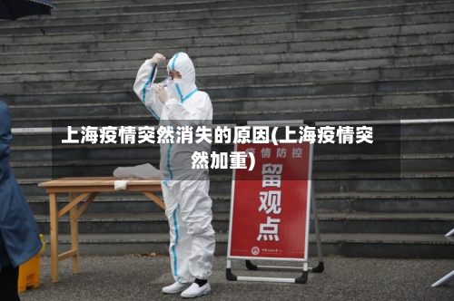 上海疫情突然消失的原因(上海疫情突然加重)-第2张图片
