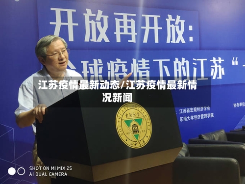 江苏疫情最新动态/江苏疫情最新情况新闻