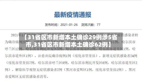 【31省区市新增本土确诊29例涉5省市,31省区市新增本土确诊62例】