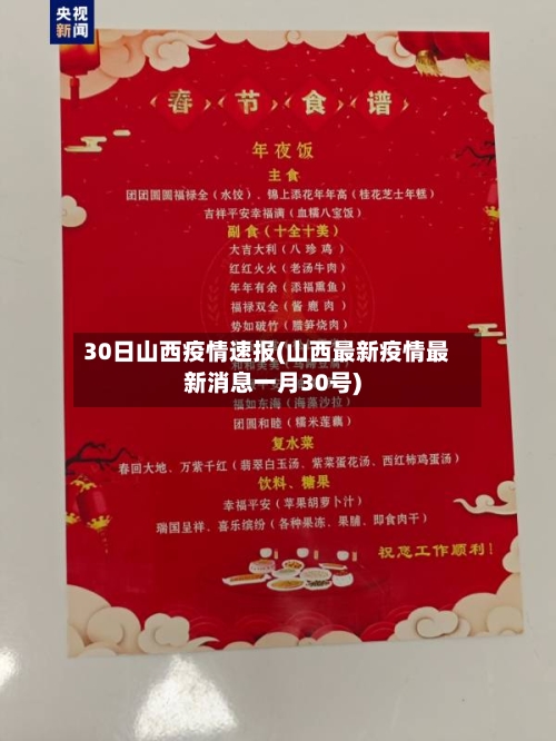 30日山西疫情速报(山西最新疫情最新消息一月30号)-第2张图片