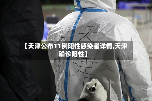 【天津公布11例阳性感染者详情,天津确诊阳性】