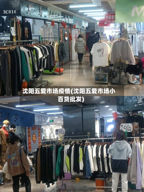沈阳五爱市场疫情(沈阳五爱市场小百货批发)-第2张图片