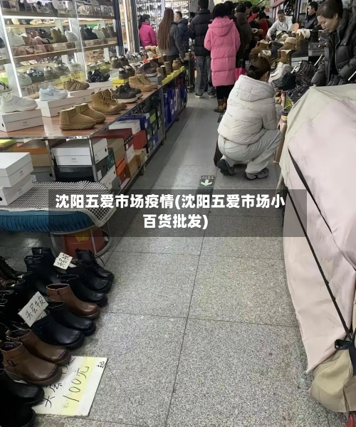 沈阳五爱市场疫情(沈阳五爱市场小百货批发)
