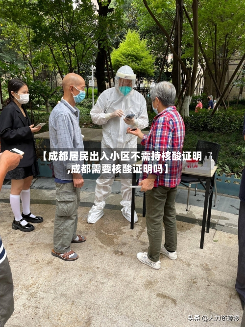 【成都居民出入小区不需持核酸证明,成都需要核酸证明吗】-第2张图片