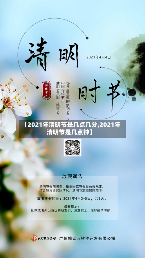 【2021年清明节是几点几分,2021年清明节是几点钟】