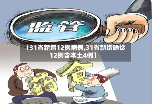 【31省新增12例病例,31省新增确诊12例含本土4例】