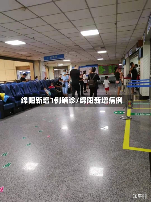 绵阳新增1例确诊/绵阳新增病例-第3张图片