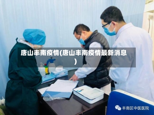 唐山丰南疫情(唐山丰南疫情最新消息)