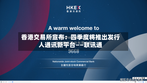 香港交易所宣布：四季度将推出发行人通讯新平台——联讯通