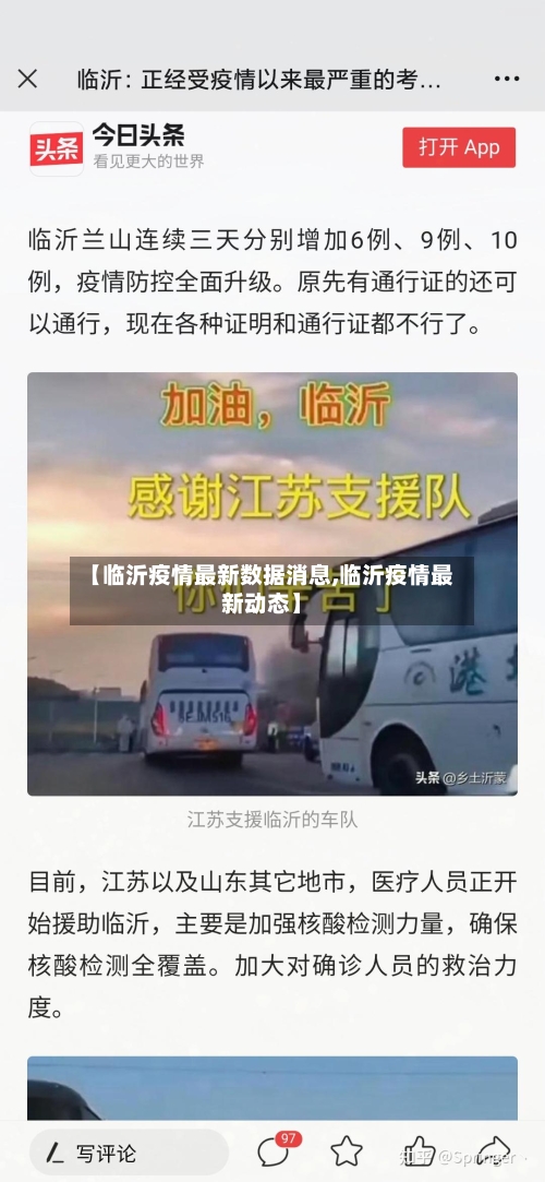 【临沂疫情最新数据消息,临沂疫情最新动态】-第2张图片