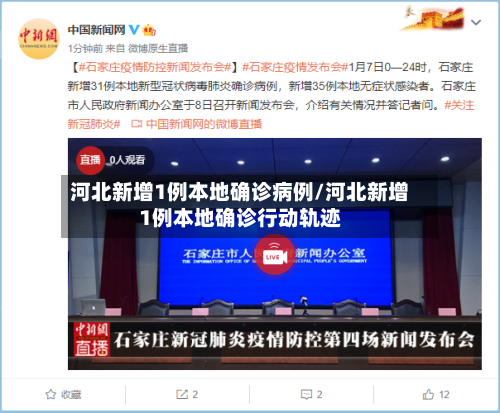 河北新增1例本地确诊病例/河北新增1例本地确诊行动轨迹-第2张图片
