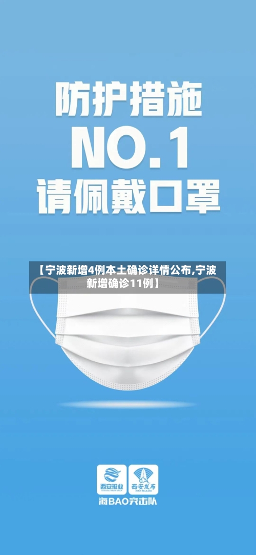 【宁波新增4例本土确诊详情公布,宁波新增确诊11例】-第3张图片