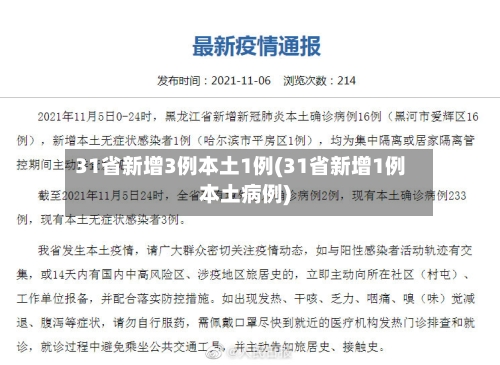 31省新增3例本土1例(31省新增1例本土病例)-第2张图片