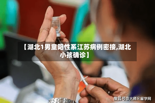 【湖北1男童阳性系江苏病例密接,湖北小孩确诊】