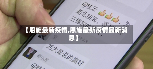 【恩施最新疫情,恩施最新疫情最新消息】