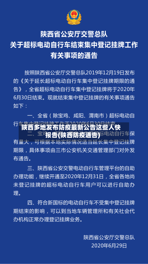 陕西多地发布防疫最新公告这些人快报告(陕西防疫通告)-第3张图片