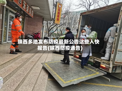 陕西多地发布防疫最新公告这些人快报告(陕西防疫通告)