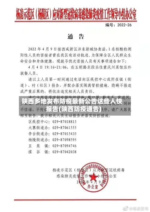 陕西多地发布防疫最新公告这些人快报告(陕西防疫通告)-第2张图片