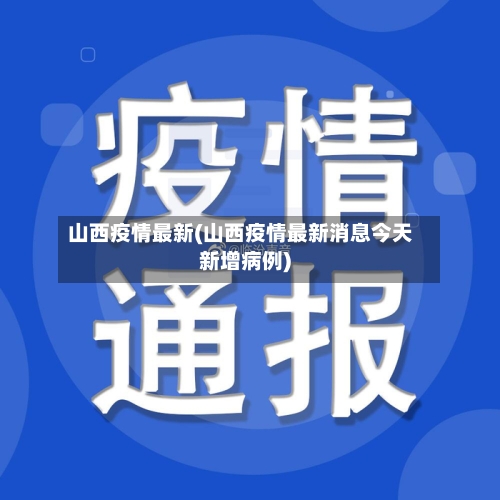 山西疫情最新(山西疫情最新消息今天新增病例)-第2张图片