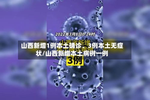 山西新增1例本土确诊	、3例本土无症状/山西新增本土病例一例-第3张图片