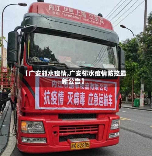 【广安邻水疫情,广安邻水疫情防控最新公告】-第3张图片