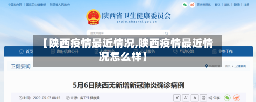 【陕西疫情最近情况,陕西疫情最近情况怎么样】-第2张图片