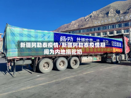 新疆阿勒泰疫情/新疆阿勒泰疫情期间为内地捐驼奶-第2张图片
