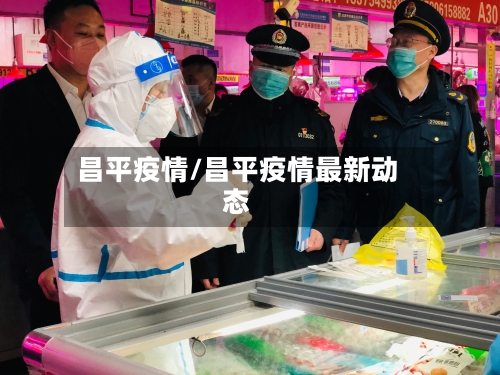 昌平疫情/昌平疫情最新动态-第3张图片