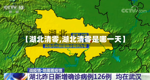 【湖北清零,湖北清零是哪一天】-第2张图片