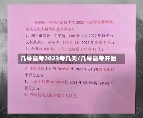 几号高考2023考几天/几号高考开始