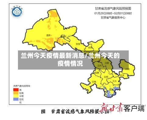 兰州今天疫情最新消息/兰州今天的疫情情况-第3张图片