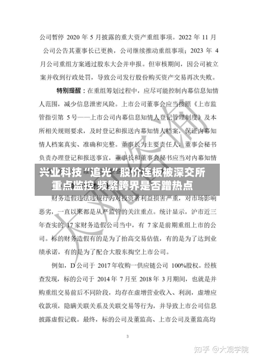 兴业科技“追光”股价连板被深交所重点监控 频繁跨界是否蹭热点