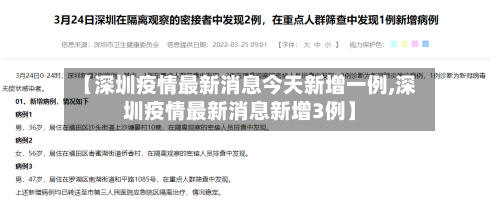 【深圳疫情最新消息今天新增一例,深圳疫情最新消息新增3例】-第2张图片