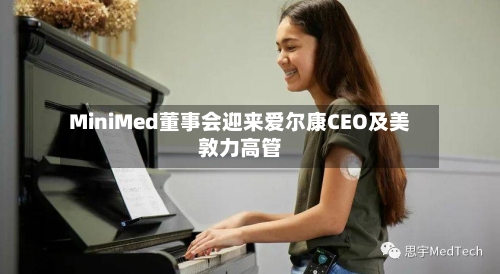 MiniMed董事会迎来爱尔康CEO及美敦力高管-第2张图片