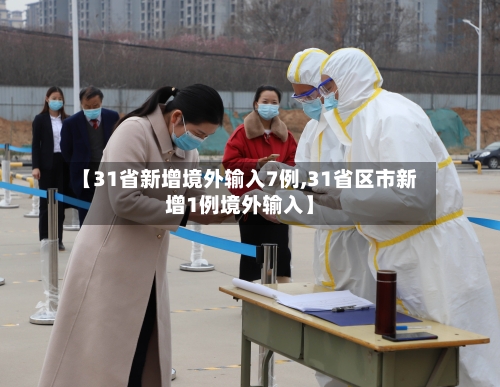 【31省新增境外输入7例,31省区市新增1例境外输入】