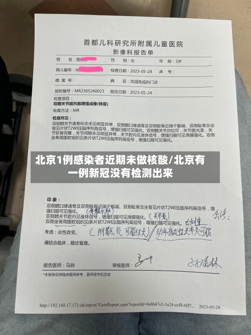 北京1例感染者近期未做核酸/北京有一例新冠没有检测出来-第3张图片