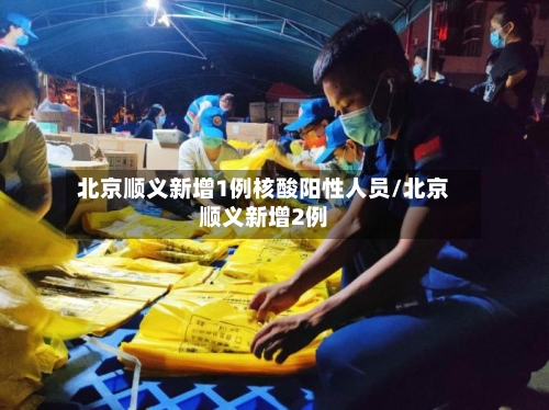 北京顺义新增1例核酸阳性人员/北京顺义新增2例