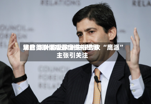 掌舵美联储后首度亮相世界场合 沃什将赴欧洲央行会议 “鹰派”主张引关注-第2张图片