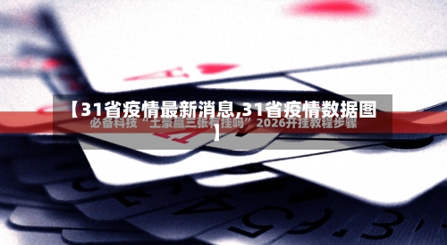 【31省疫情最新消息,31省疫情数据图】-第3张图片