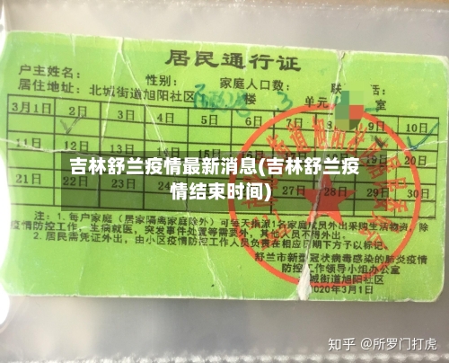 吉林舒兰疫情最新消息(吉林舒兰疫情结束时间)