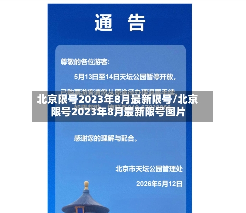 北京限号2023年8月最新限号/北京限号2023年8月最新限号图片