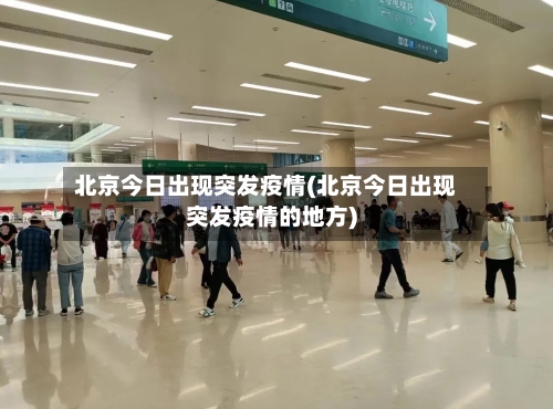 北京今日出现突发疫情(北京今日出现突发疫情的地方)-第2张图片